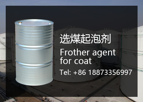 选煤起泡剂 Coal Frother Agent